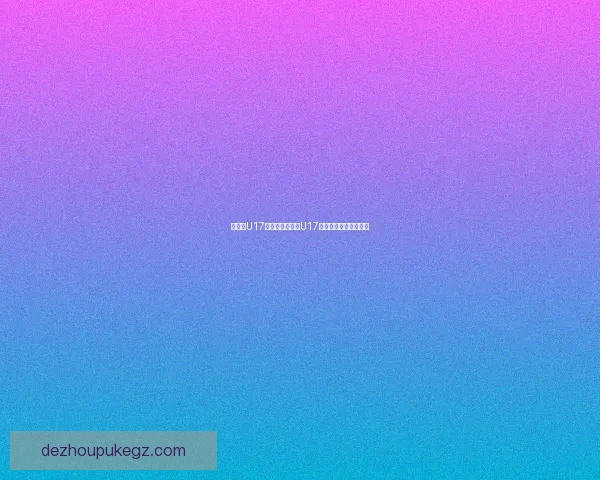 以色列U17逆转战胜英格兰U17展现青年才俊实力风采